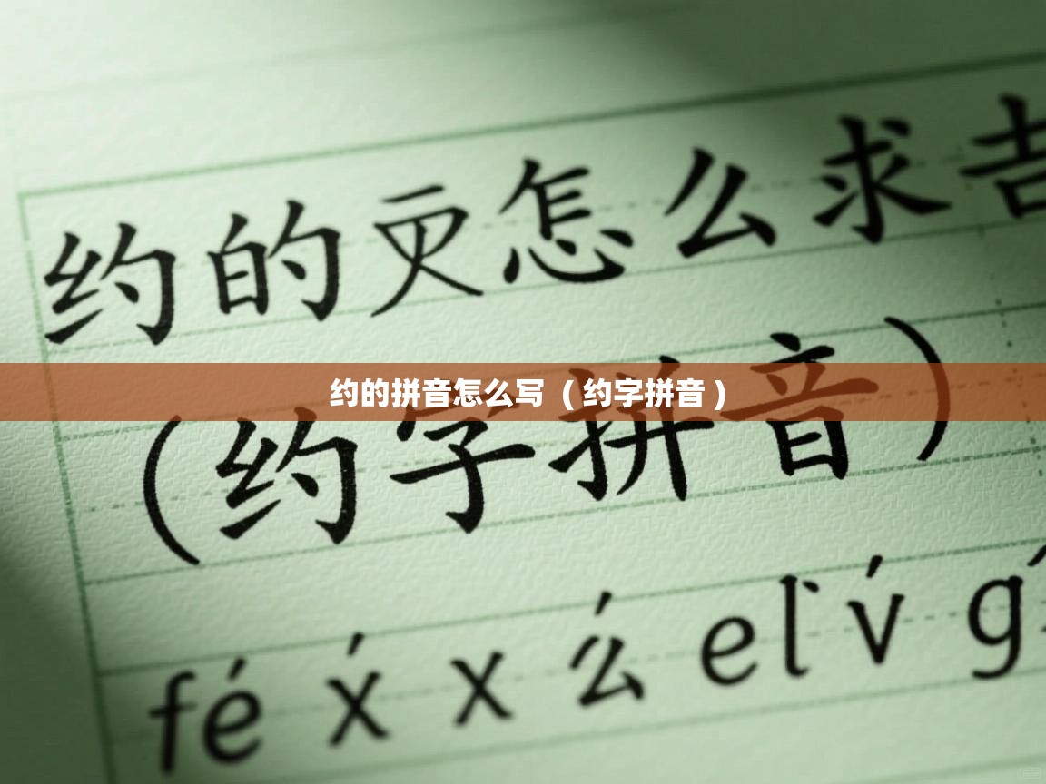  约的拼音怎么写  ( 约字拼音 )