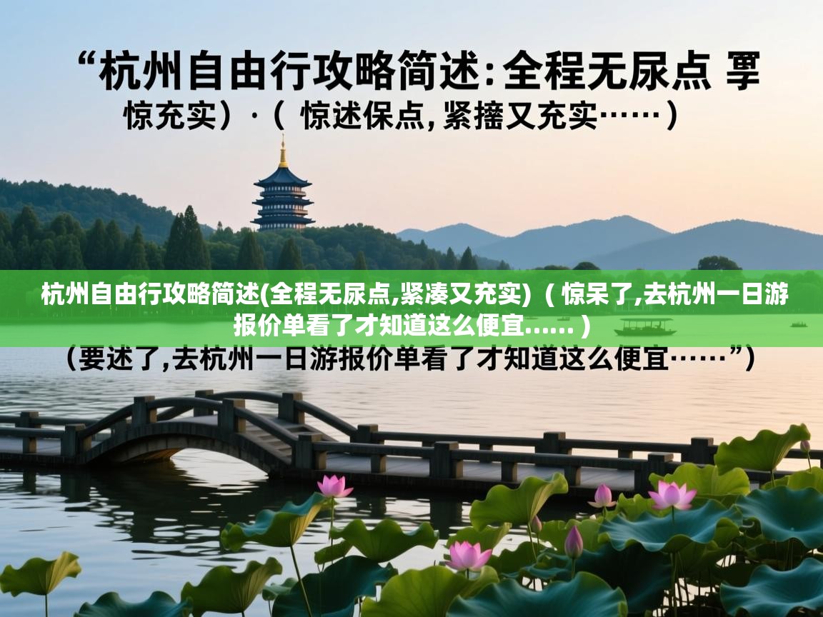  杭州自由行攻略简述(全程无尿点,紧凑又充实)  ( 惊呆了,去杭州一日游报价单看了才知道这么便宜…… )