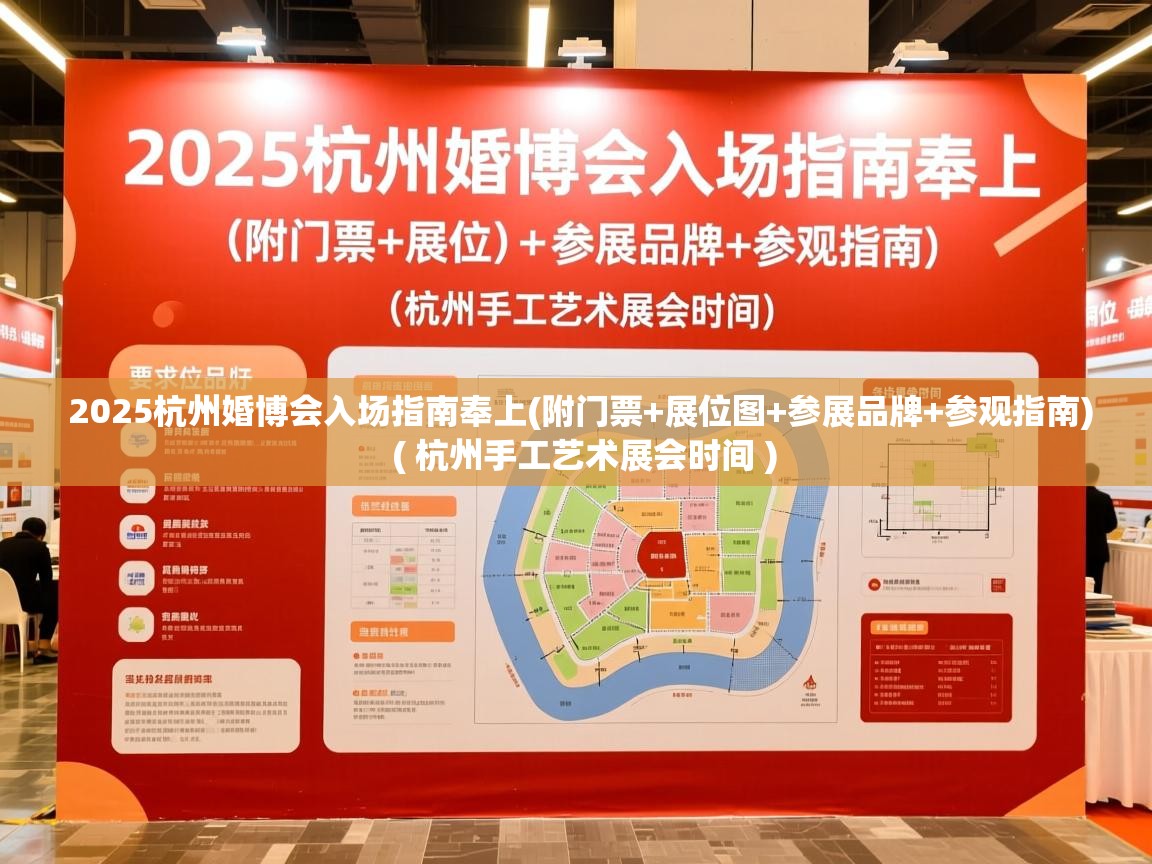  2025杭州婚博会入场指南奉上(附门票+展位图+参展品牌+参观指南)  ( 杭州手工艺术展会时间 )