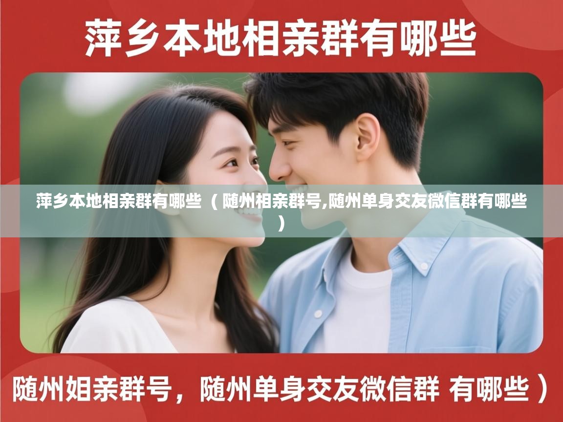  萍乡本地相亲群有哪些  ( 随州相亲群号,随州单身交友微信群有哪些 )