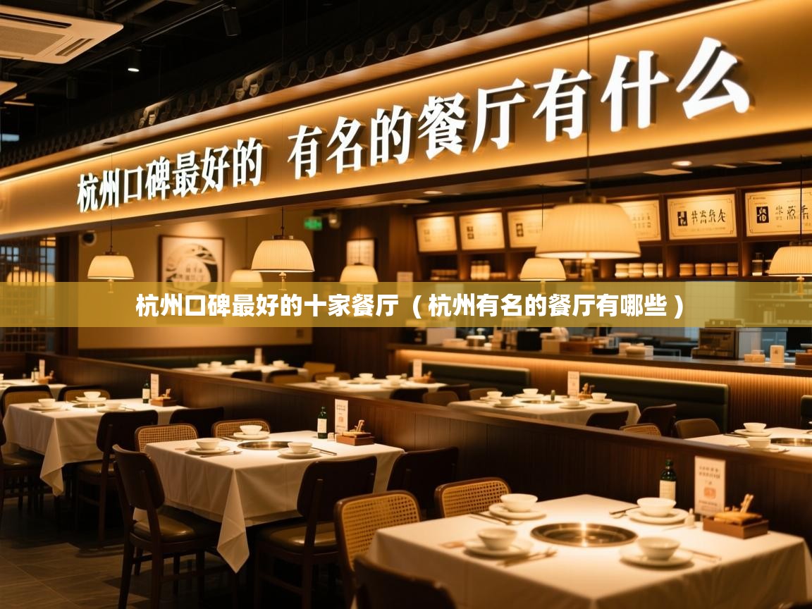  杭州口碑最好的十家餐厅  ( 杭州有名的餐厅有哪些 )