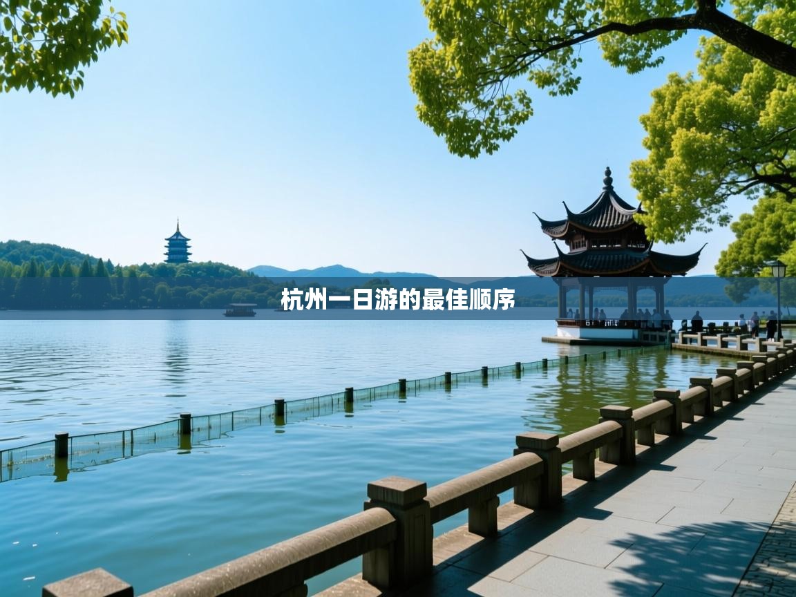  杭州一日游的最佳顺序 