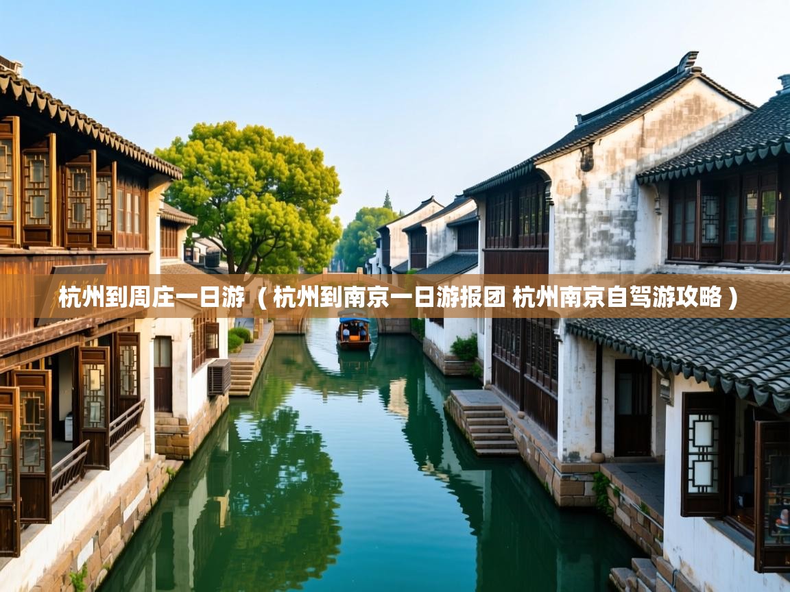  杭州到周庄一日游  ( 杭州到南京一日游报团 杭州南京自驾游攻略 )