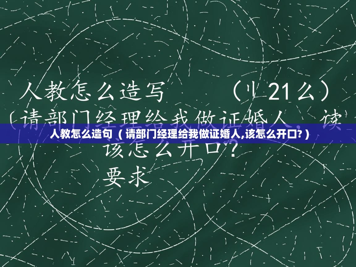  人教怎么造句  ( 请部门经理给我做证婚人,该怎么开口? )