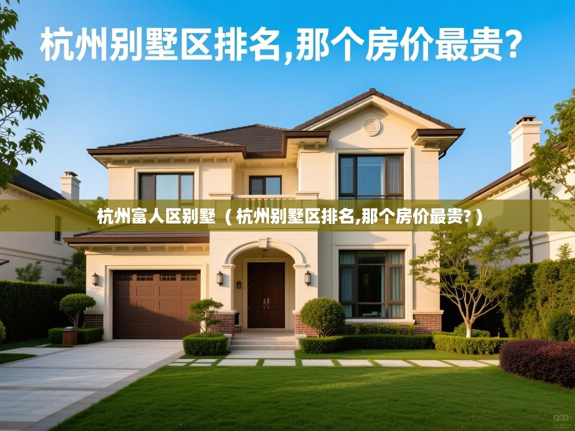 杭州富人区别墅 ( 杭州别墅区排名,那个房价最贵? ) 杭州富人区别墅 ( 杭州别墅区排名,那个房价最贵? )