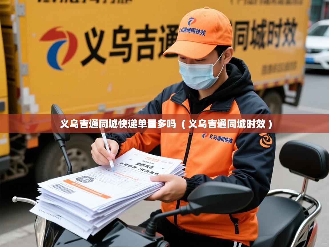  义乌吉通同城快递单量多吗  ( 义乌吉通同城时效 )