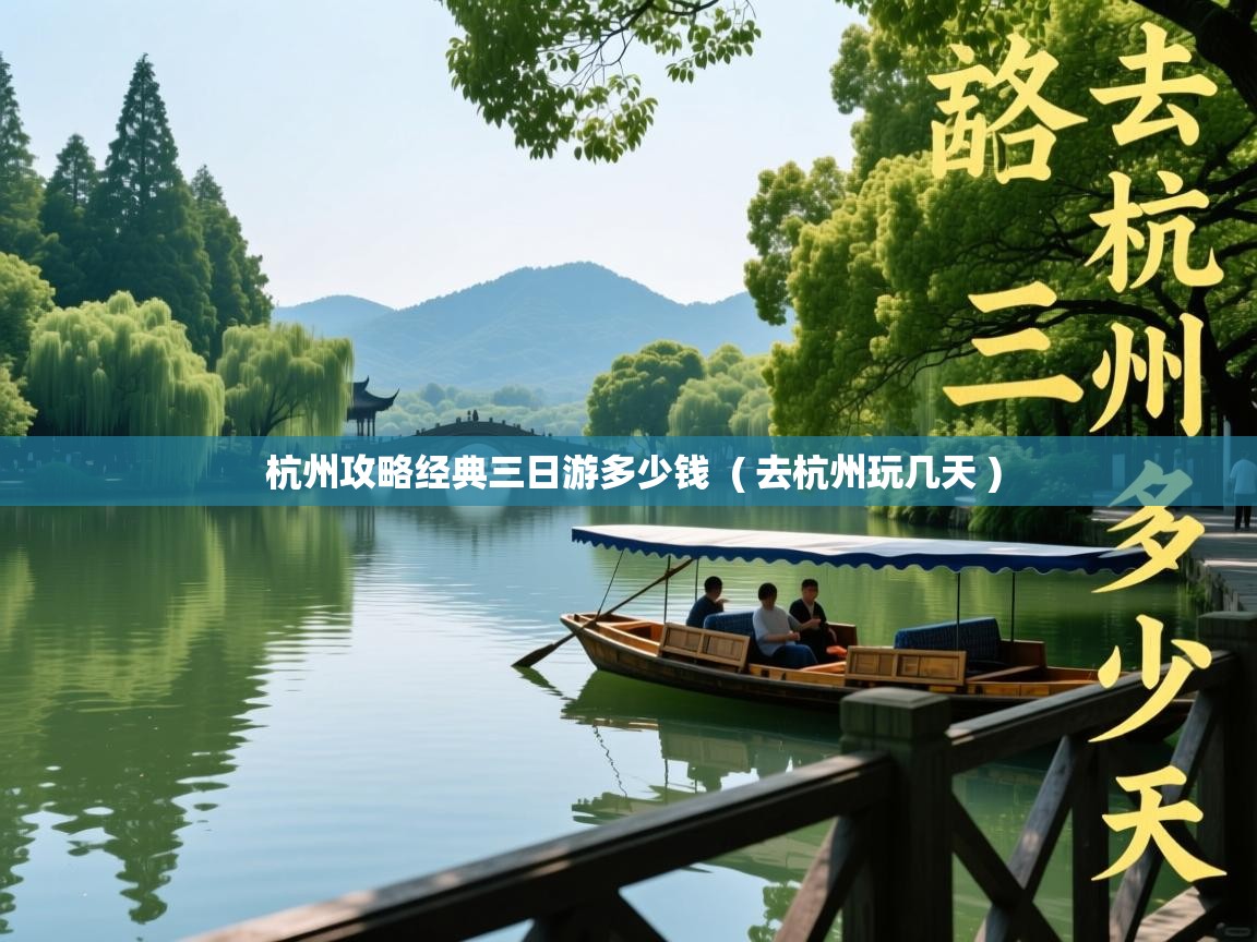 杭州攻略经典三日游多少钱  ( 去杭州玩几天 )