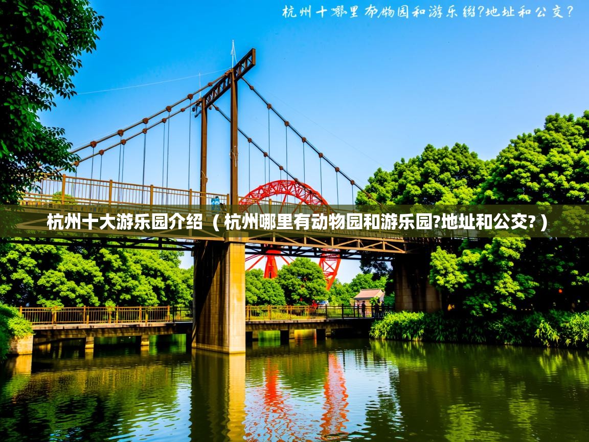  杭州十大游乐园介绍  ( 杭州哪里有动物园和游乐园?地址和公交? )