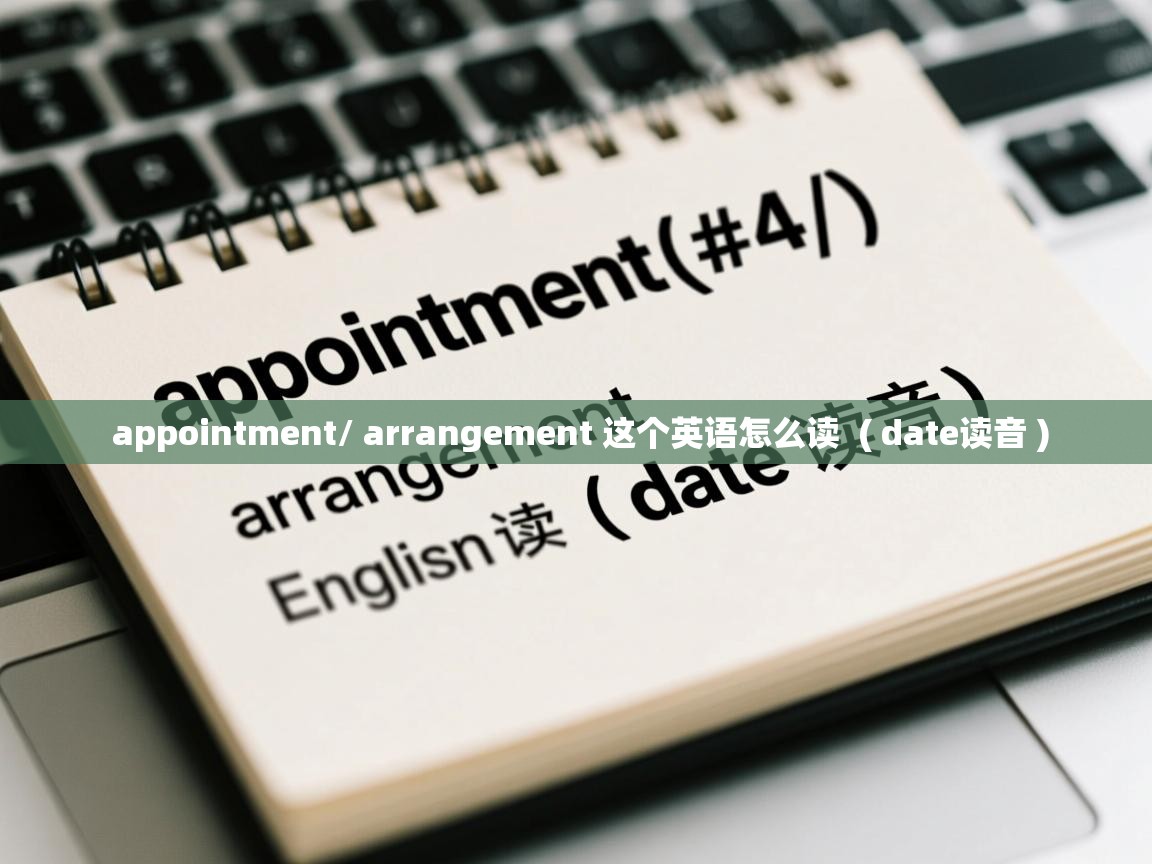  appointment/ arrangement 这个英语怎么读  ( date读音 )