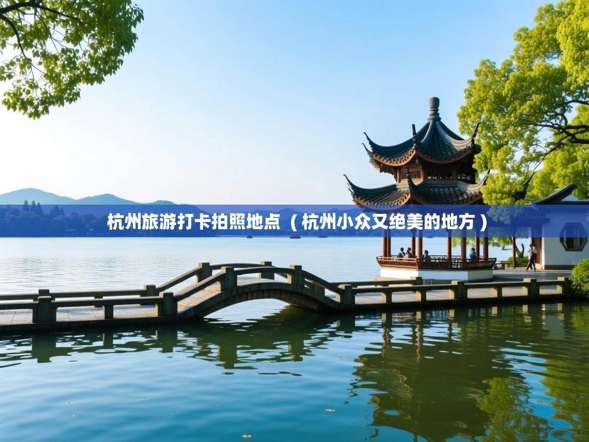  杭州旅游打卡拍照地点  ( 杭州小众又绝美的地方 )