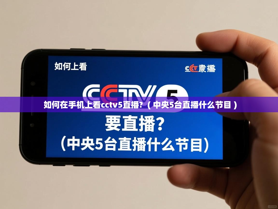  如何在手机上看cctv5直播?  ( 中央5台直播什么节目 )