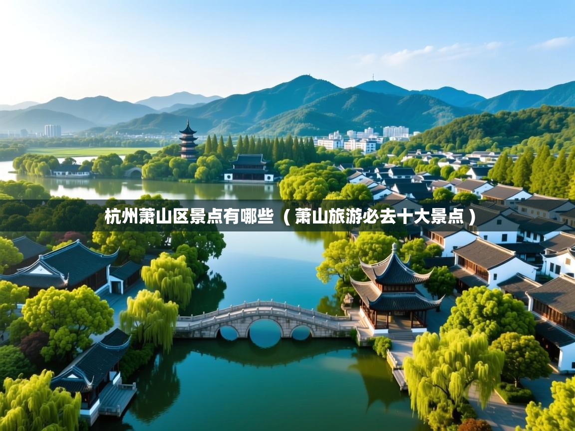 杭州萧山区景点有哪些  ( 萧山旅游必去十大景点 )