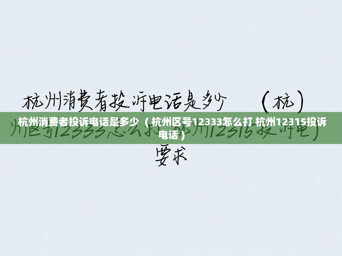 杭州消费者投诉电话是多少  ( 杭州区号12333怎么打 杭州12315投诉电话 )