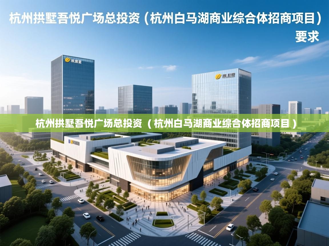  杭州拱墅吾悦广场总投资  ( 杭州白马湖商业综合体招商项目 )