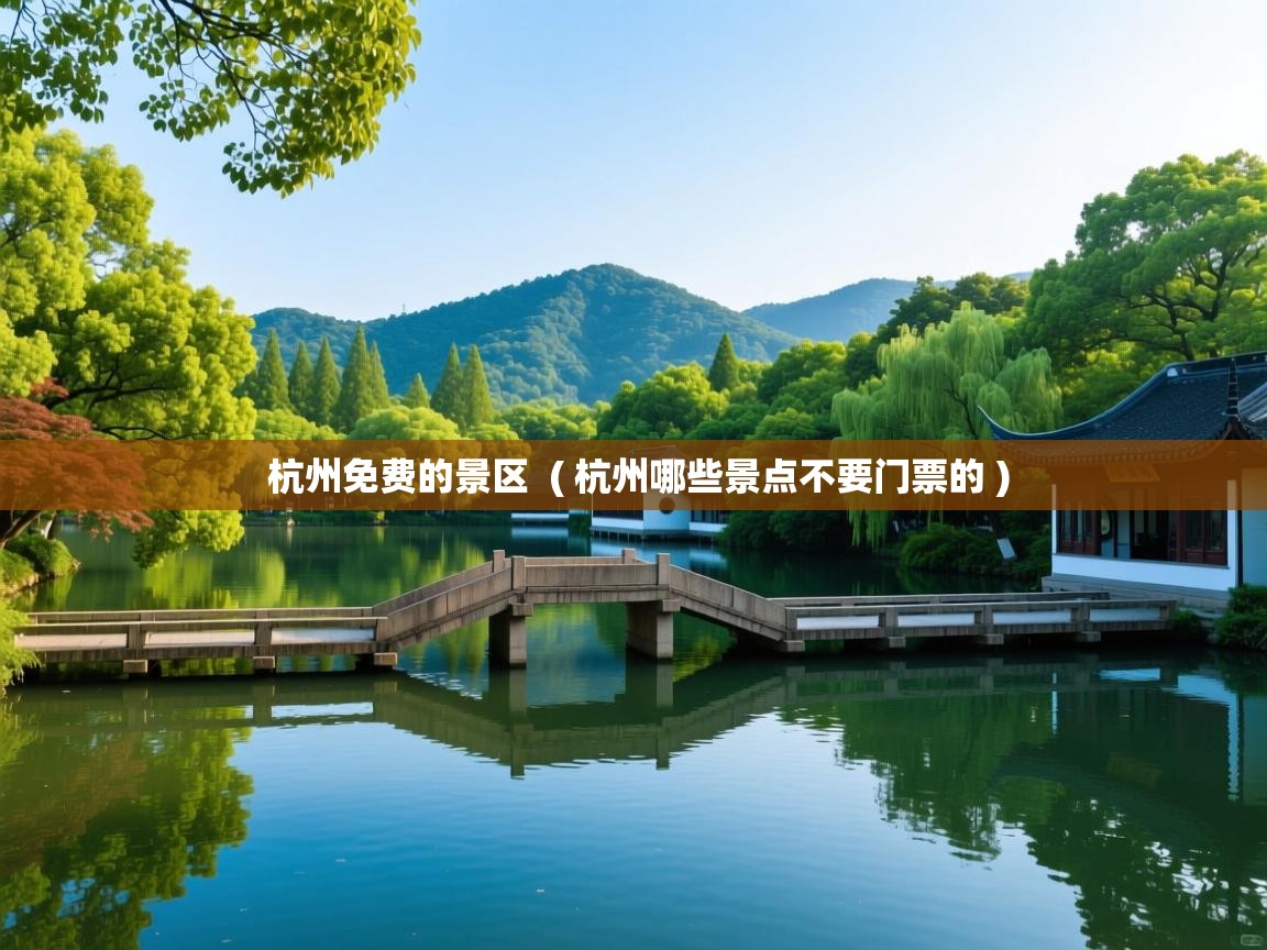  杭州免费的景区  ( 杭州哪些景点不要门票的 )