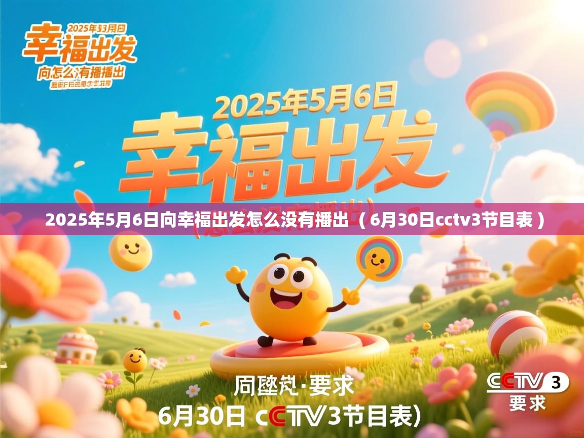  2025年5月6日向幸福出发怎么没有播出  ( 6月30日cctv3节目表 )