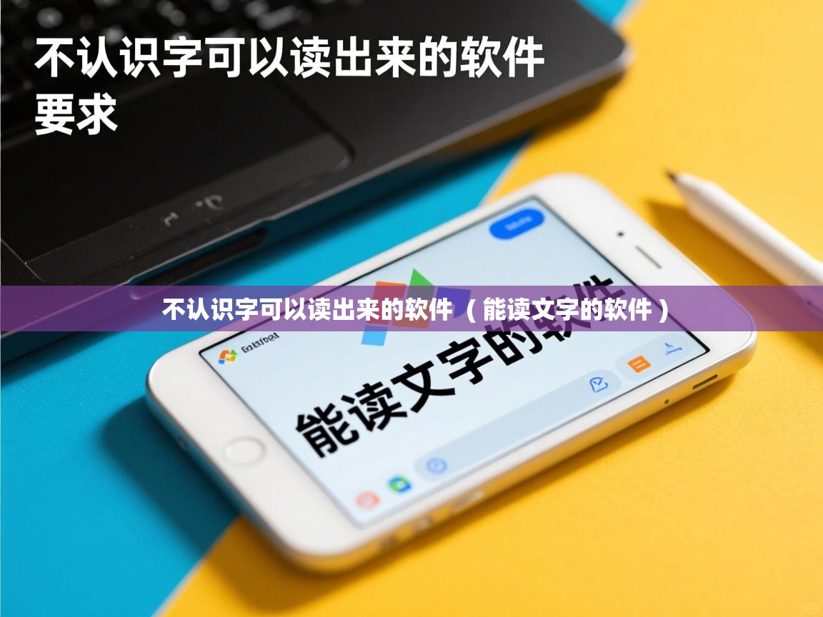 不认识字可以读出来的软件  ( 能读文字的软件 )