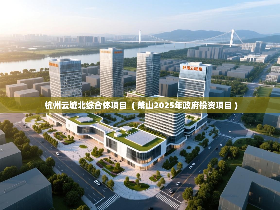  杭州云城北综合体项目  ( 萧山2025年政府投资项目 )
