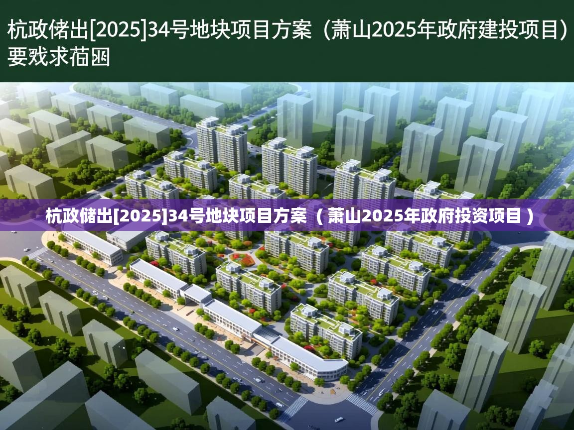 杭政储出[2025]34号地块项目方案  ( 萧山2025年政府投资项目 )