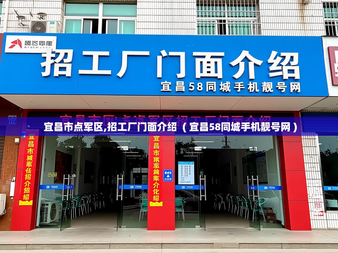  宜昌市点军区,招工厂门面介绍  ( 宜昌58同城手机靓号网 )