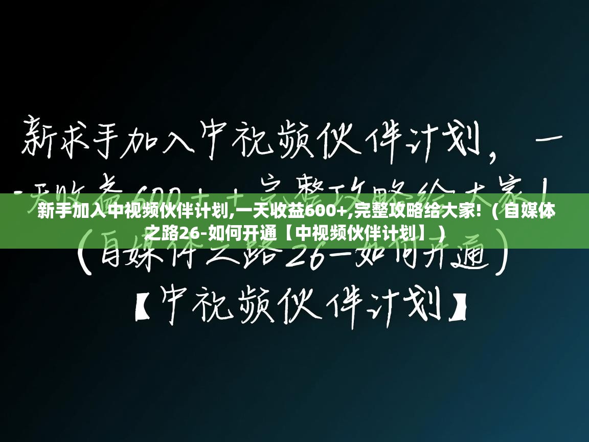  新手加入中视频伙伴计划,一天收益600+,完整攻略给大家!  ( 自媒体之路26-如何开通【中视频伙伴计划】 )