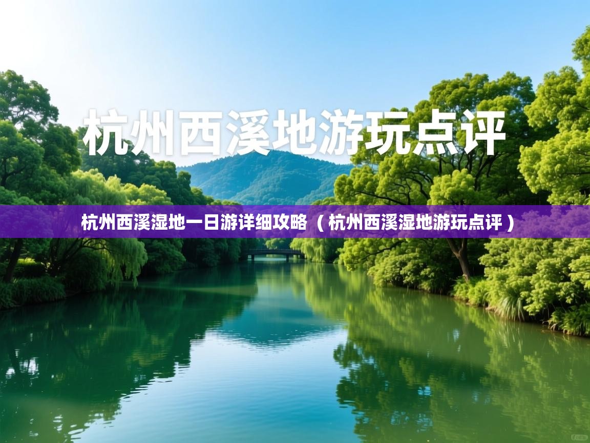 杭州西溪湿地一日游详细攻略  ( 杭州西溪湿地游玩点评 )