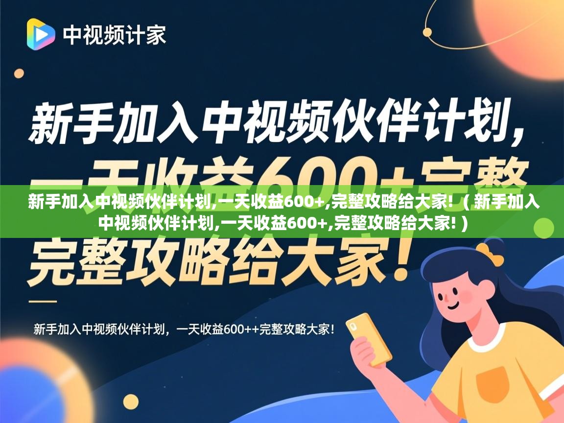  新手加入中视频伙伴计划,一天收益600+,完整攻略给大家!  ( 新手加入中视频伙伴计划,一天收益600+,完整攻略给大家! )