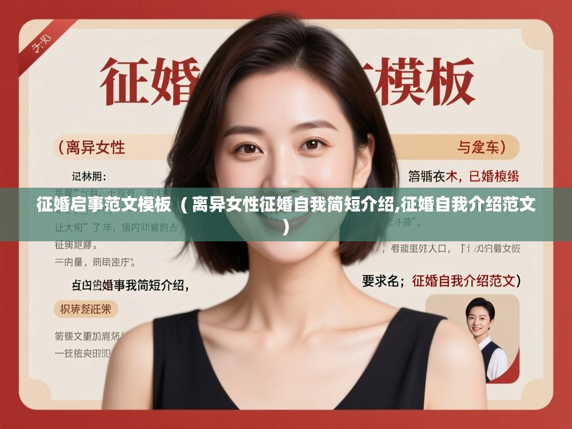 征婚启事范文模板 ( 离异女性征婚自我简短介绍,征婚自我介绍范文 ) 征婚启事范文模板 ( 离异女性征婚自我简短介绍,征婚自我介绍范文 )