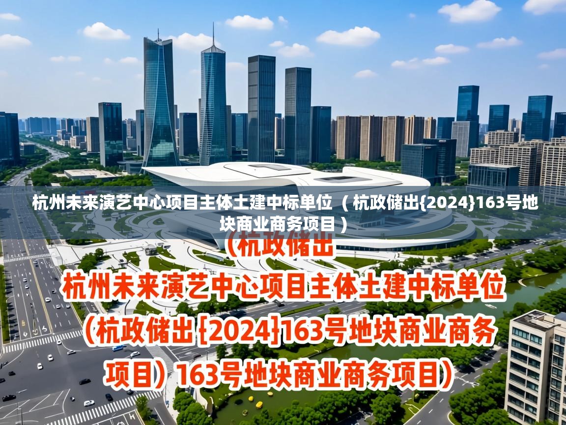  杭州未来演艺中心项目主体土建中标单位  ( 杭政储出{2024}163号地块商业商务项目 )