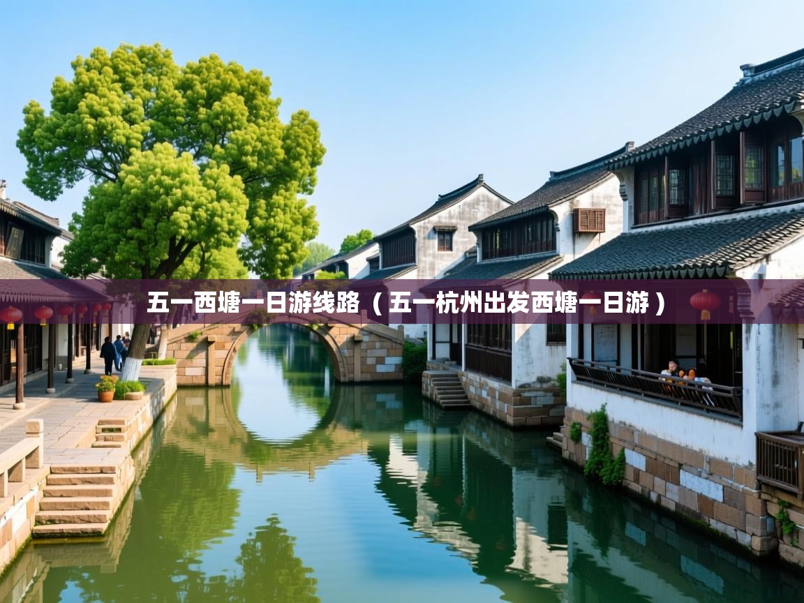  五一西塘一日游线路  ( 五一杭州出发西塘一日游 )