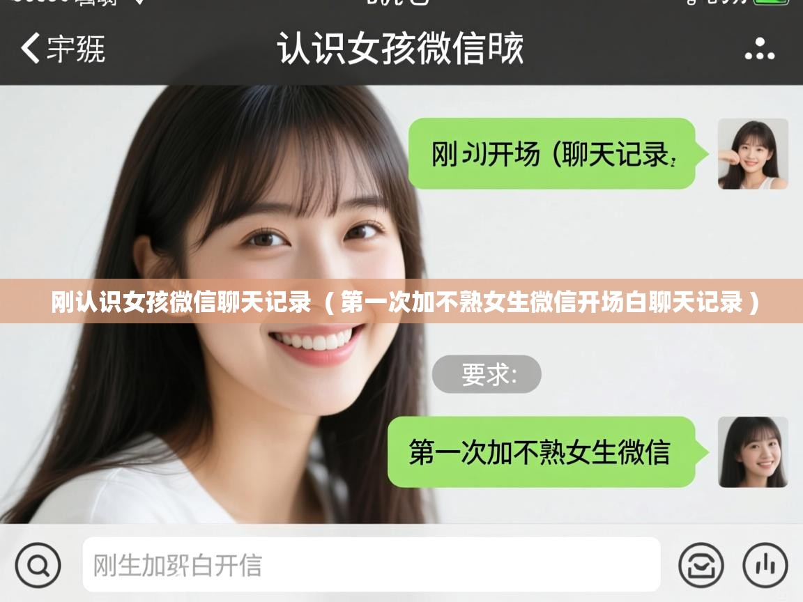 刚认识女孩微信聊天记录 ( 第一次加不熟女生微信开场白聊天记录 ) 刚认识女孩微信聊天记录 ( 第一次加不熟女生微信开场白聊天记录 )