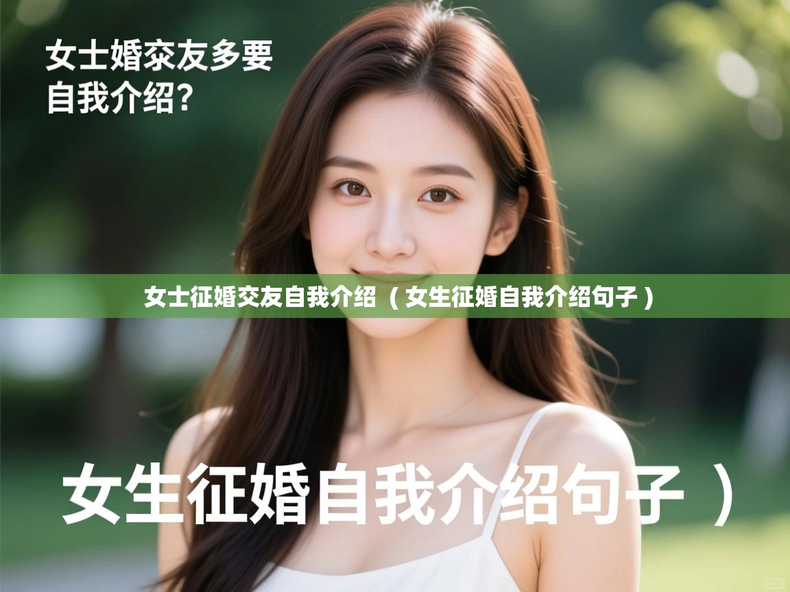 女士征婚交友自我介绍 ( 女生征婚自我介绍句子 ) 女士征婚交友自我介绍 ( 女生征婚自我介绍句子 )