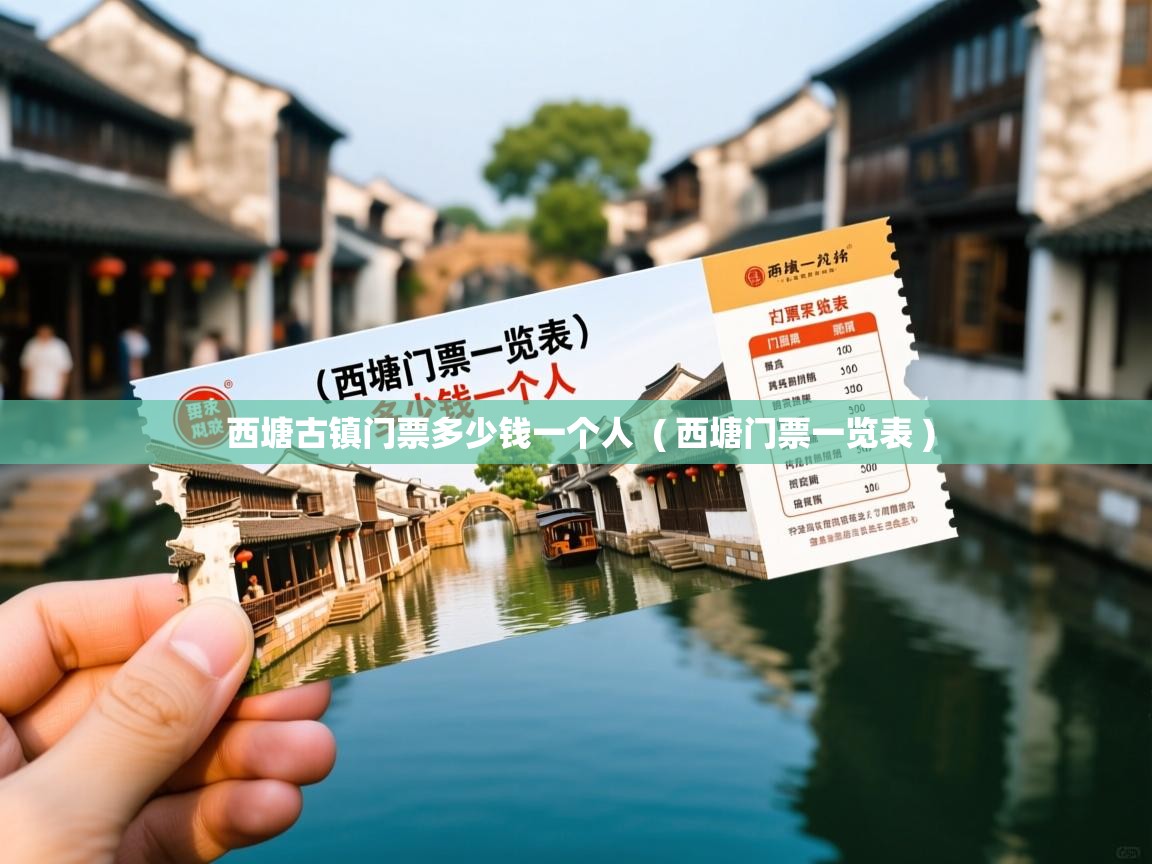  西塘古镇门票多少钱一个人  ( 西塘门票一览表 )