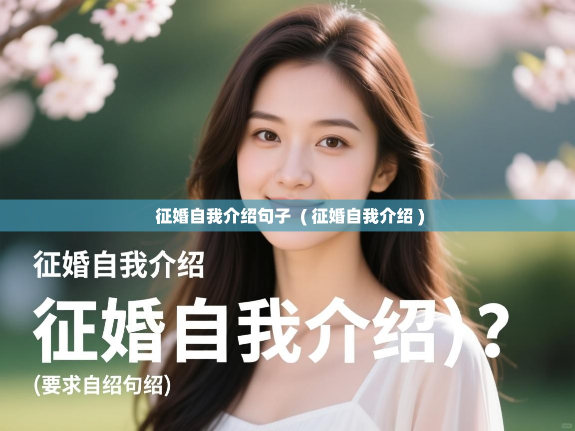 征婚自我介绍句子 ( 征婚自我介绍 ) 征婚自我介绍句子 ( 征婚自我介绍 )