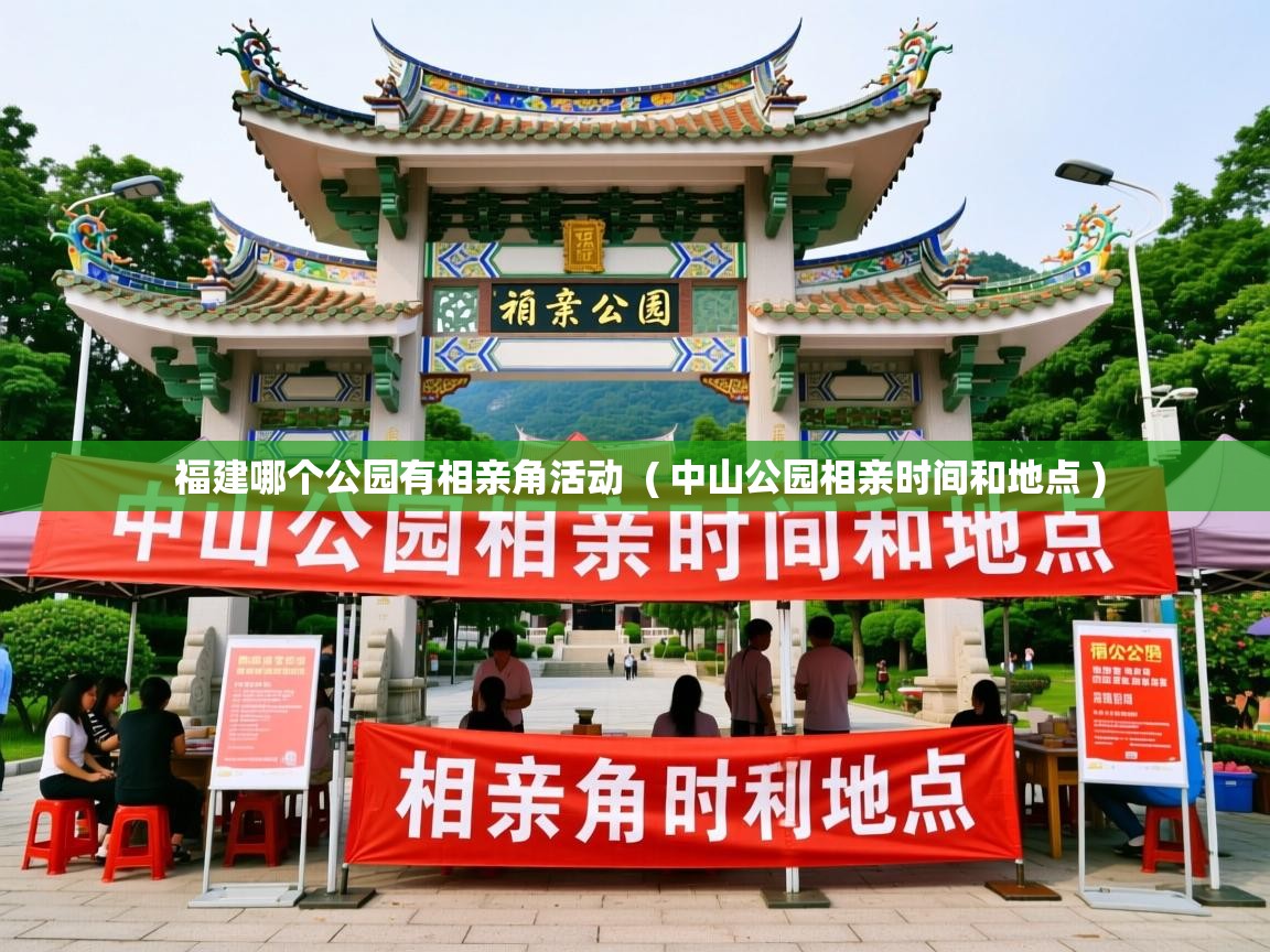  福建哪个公园有相亲角活动  ( 中山公园相亲时间和地点 )