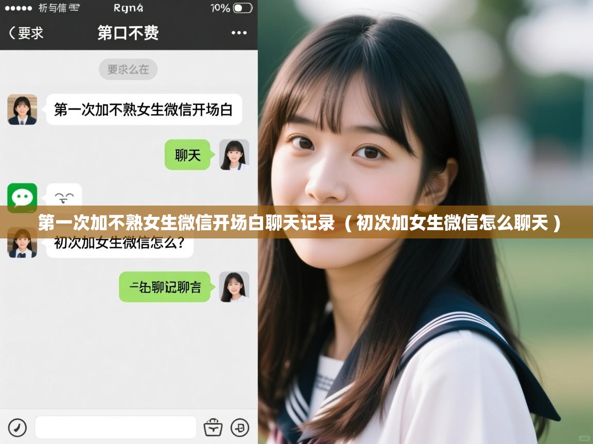 第一次加不熟女生微信开场白聊天记录 ( 初次加女生微信怎么聊天 ) 第一次加不熟女生微信开场白聊天记录 ( 初次加女生微信怎么聊天 )