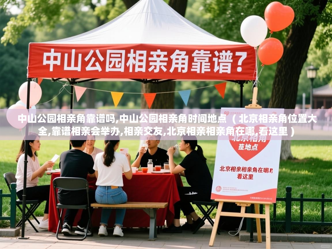  中山公园相亲角靠谱吗,中山公园相亲角时间地点  ( 北京相亲角位置大全,靠谱相亲会举办,相亲交友,北京相亲相亲角在哪,看这里 )