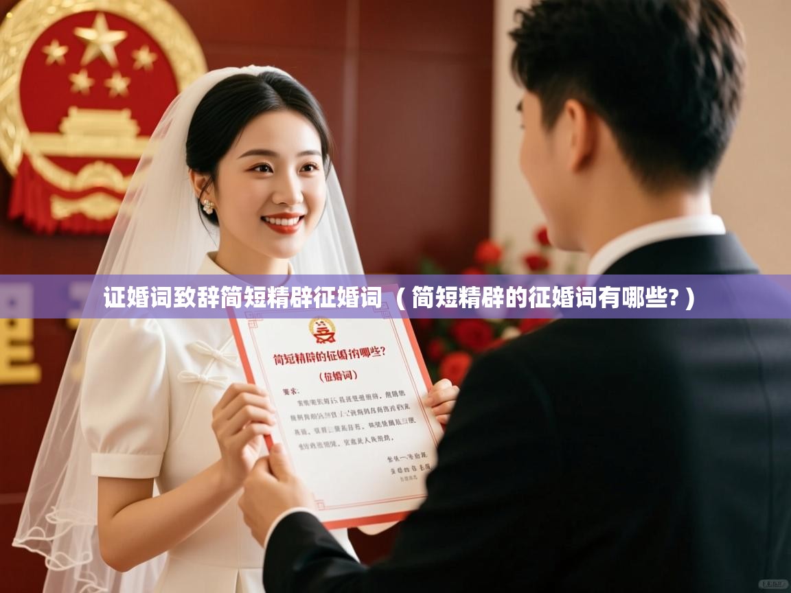  证婚词致辞简短精辟征婚词  ( 简短精辟的征婚词有哪些? )