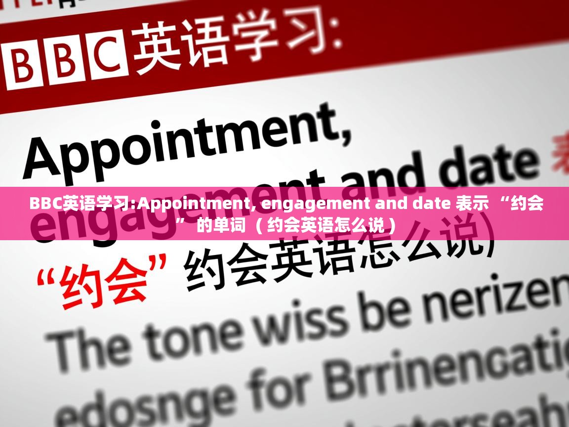  BBC英语学习:Appointment, engagement and date 表示 “约会” 的单词  ( 约会英语怎么说 )