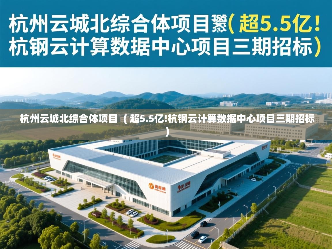 杭州云城北综合体项目 ( 超5.5亿!杭钢云计算数据中心项目三期招标 ) 杭州云城北综合体项目 ( 超5.5亿!杭钢云计算数据中心项目三期招标 )