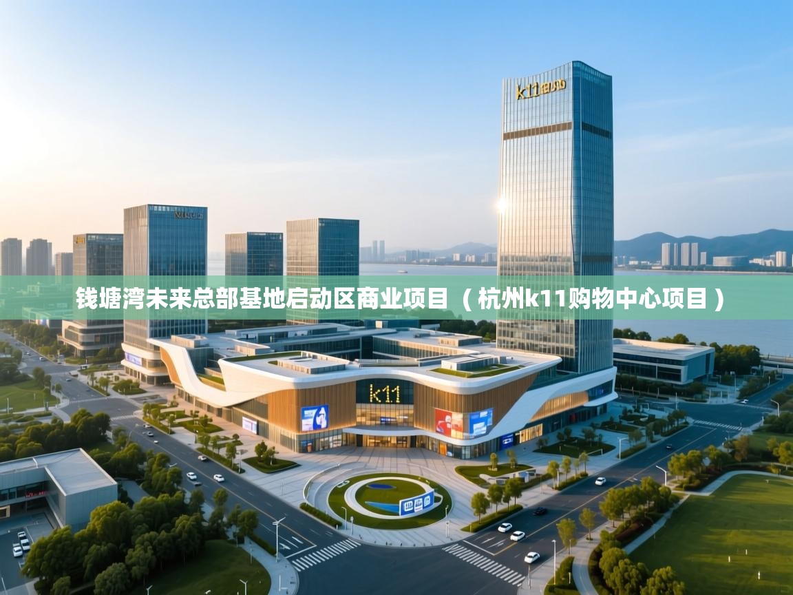  钱塘湾未来总部基地启动区商业项目  ( 杭州k11购物中心项目 )