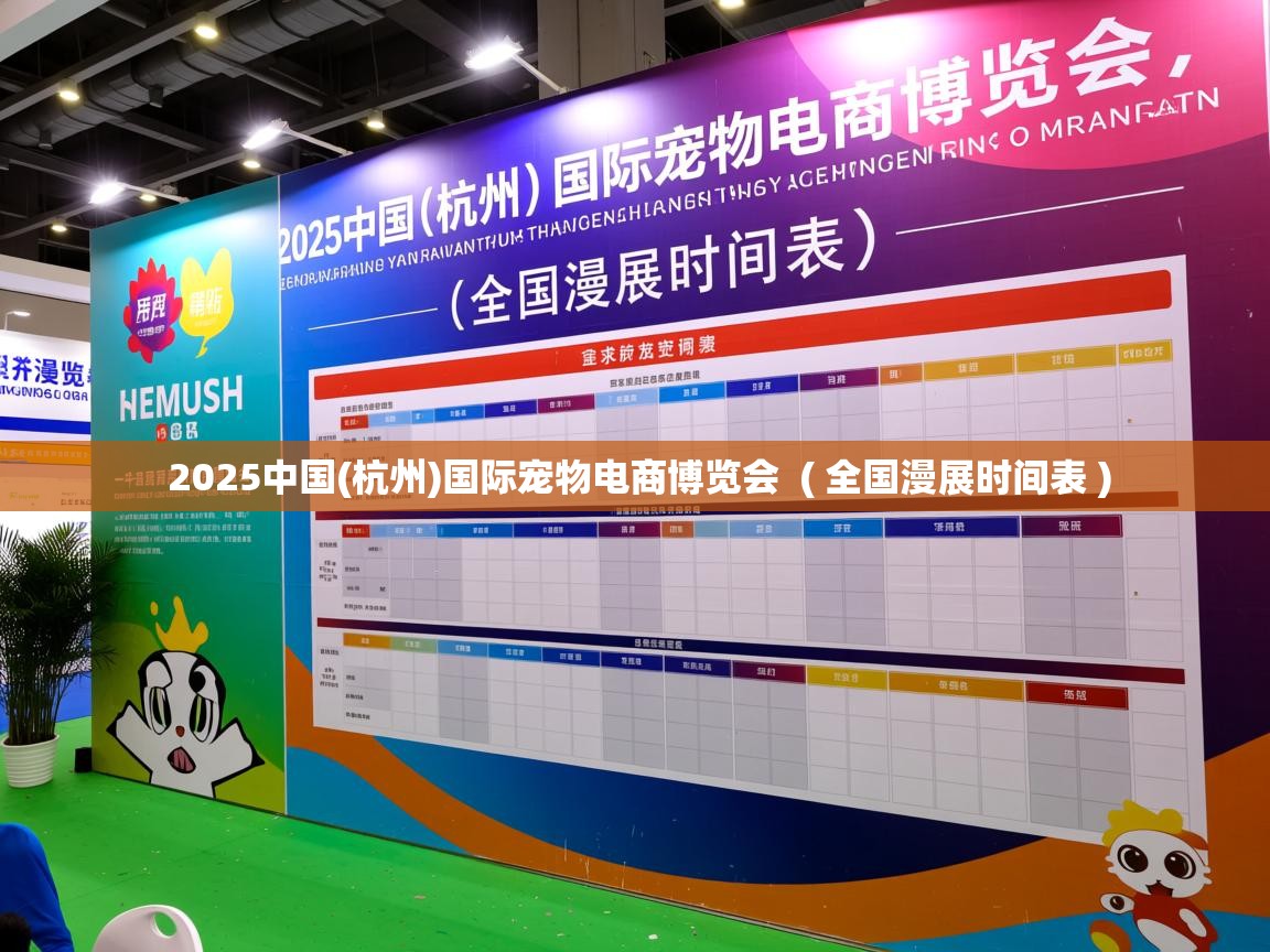 2025中国(杭州)国际宠物电商博览会 ( 全国漫展时间表 ) 2025中国(杭州)国际宠物电商博览会 ( 全国漫展时间表 )
