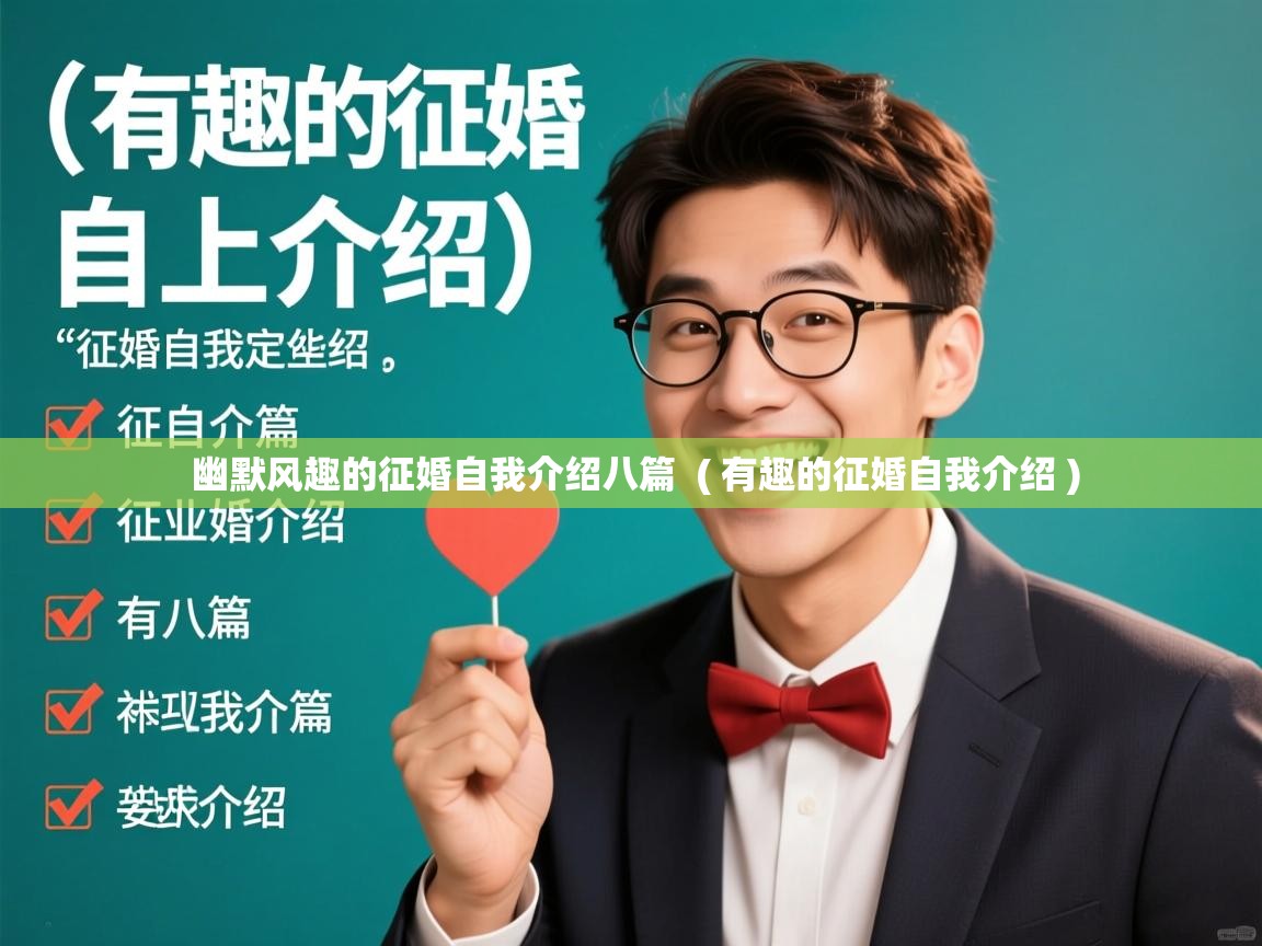  幽默风趣的征婚自我介绍八篇  ( 有趣的征婚自我介绍 )