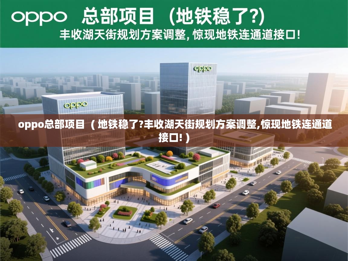 oppo总部项目 ( 地铁稳了?丰收湖天街规划方案调整,惊现地铁连通道接口! ) oppo总部项目 ( 地铁稳了?丰收湖天街规划方案调整,惊现地铁连通道接口! )