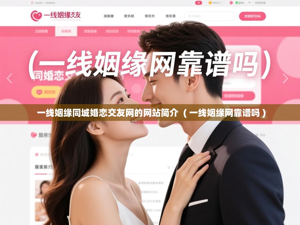  一线姻缘同城婚恋交友网的网站简介  ( 一线姻缘网靠谱吗 )