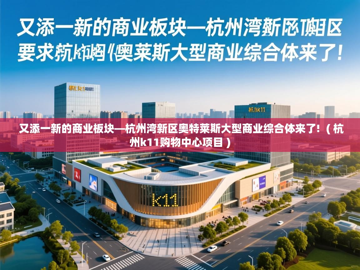 又添一新的商业板块—杭州湾新区奥特莱斯大型商业综合体来了! ( 杭州k11购物中心项目 ) 又添一新的商业板块—杭州湾新区奥特莱斯大型商业综合体来了! ( 杭州k11购物中心项目 )