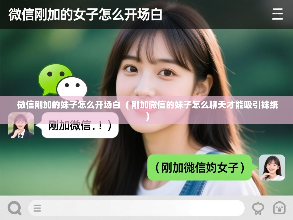  微信刚加的妹子怎么开场白  ( 刚加微信的妹子怎么聊天才能吸引妹纸 )