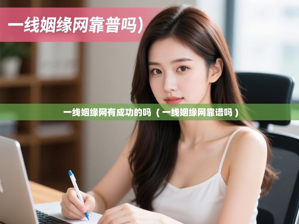  一线姻缘网有成功的吗  ( 一线姻缘网靠谱吗 )