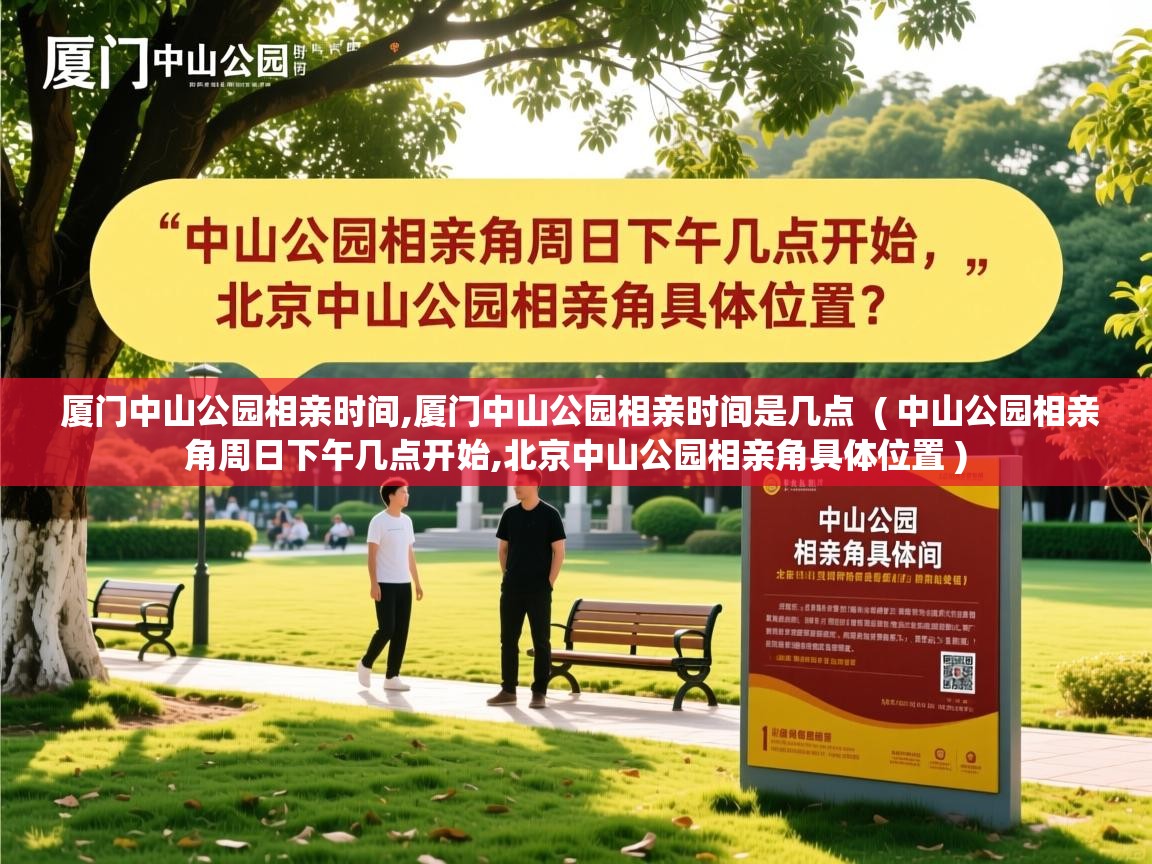 厦门中山公园相亲时间,厦门中山公园相亲时间是几点 ( 中山公园相亲角周日下午几点开始,北京中山公园相亲角具体位置 ) 厦门中山公园相亲时间,厦门中山公园相亲时间是几点 ( 中山公园相亲角周日下午几点开始,北京中山公园相亲角具体位置 )