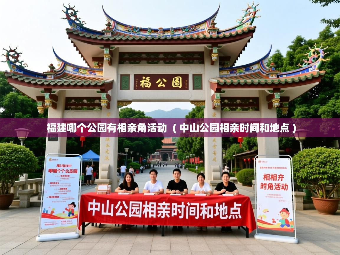 福建哪个公园有相亲角活动  ( 中山公园相亲时间和地点 )